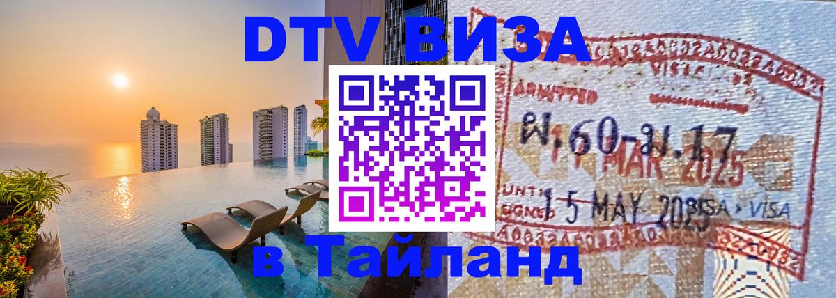 Долгосрочная виза DTV в Тайланд 