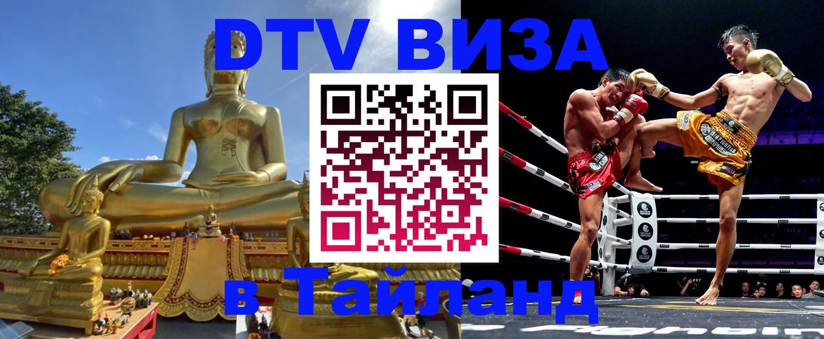 Стоимость и условия DTV визы — оформление в Таиланд под ключ - Оренбург  05.10.2025 