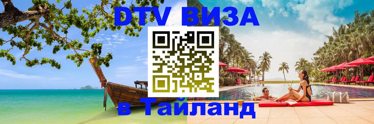 Visa ДТВ Тайланд помощь 